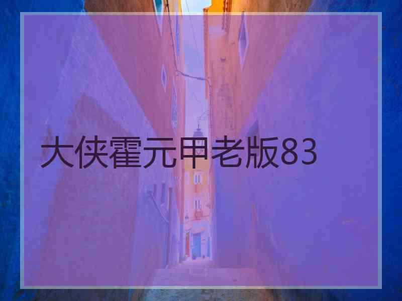 大侠霍元甲老版83