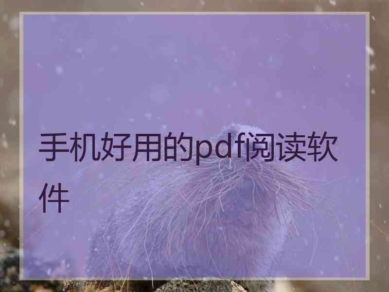 手机好用的pdf阅读软件