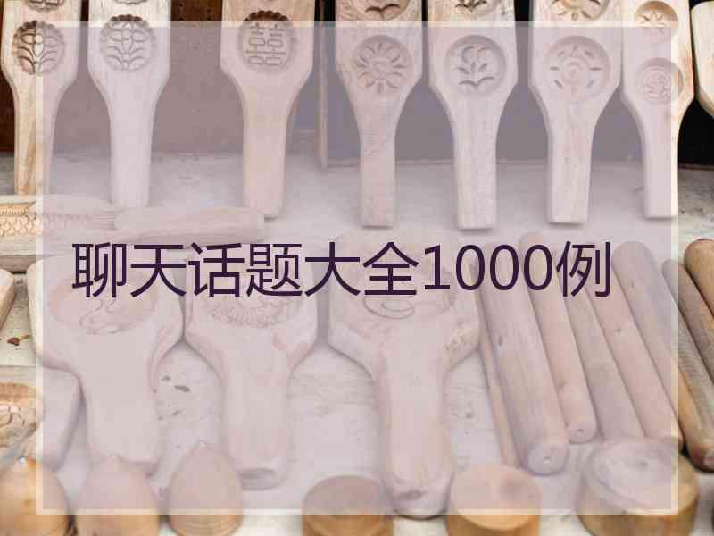 聊天话题大全1000例