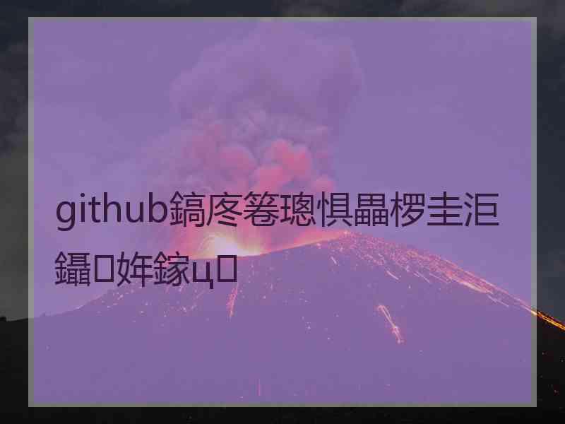 github鎬庝箞璁惧畾椤圭洰鑷姩鎵ц