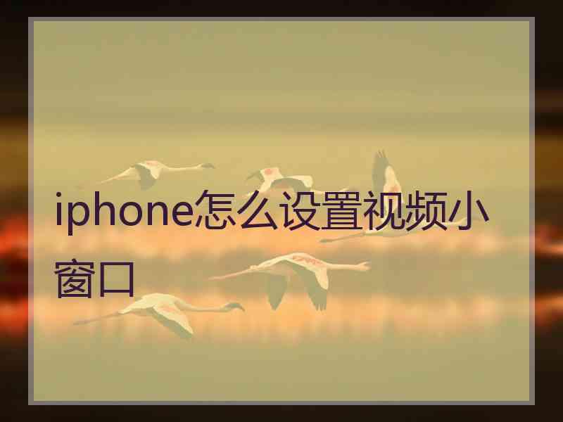 iphone怎么设置视频小窗口