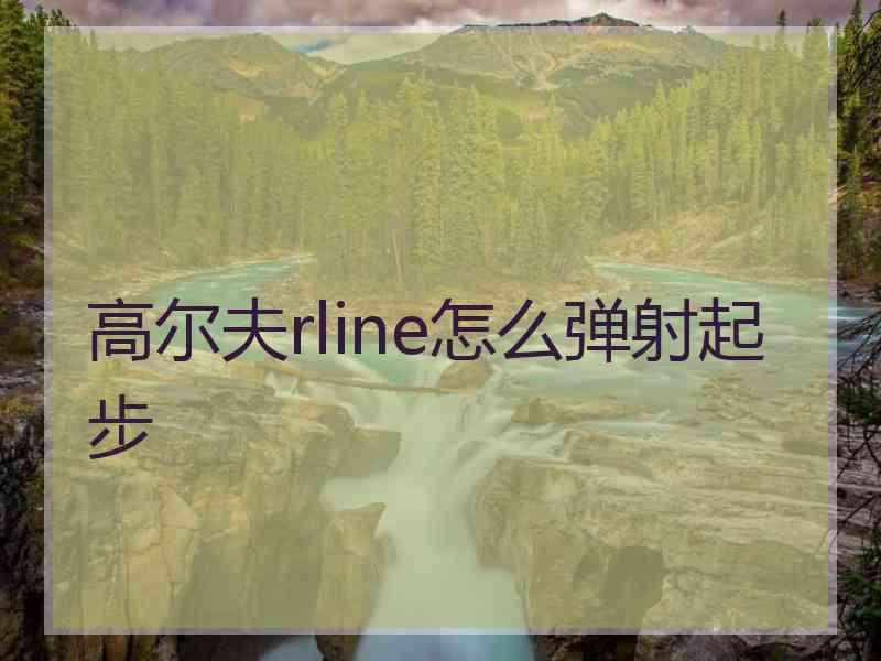 高尔夫rline怎么弹射起步