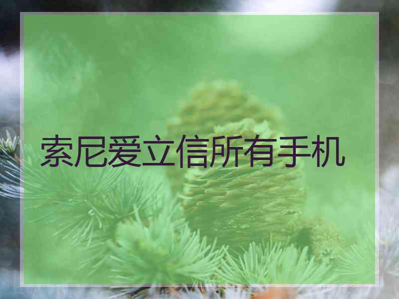 索尼爱立信所有手机