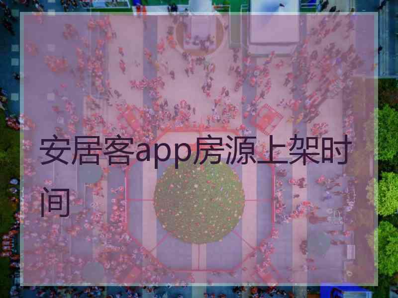 安居客app房源上架时间