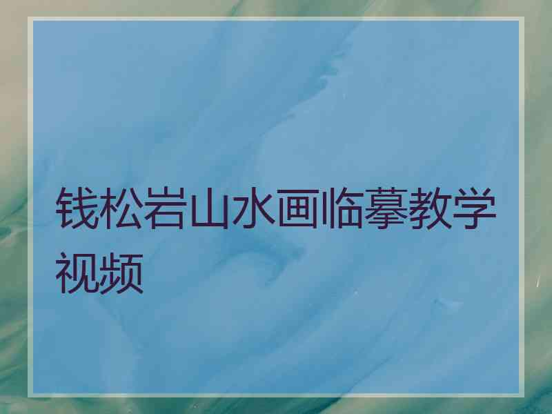 钱松岩山水画临摹教学视频