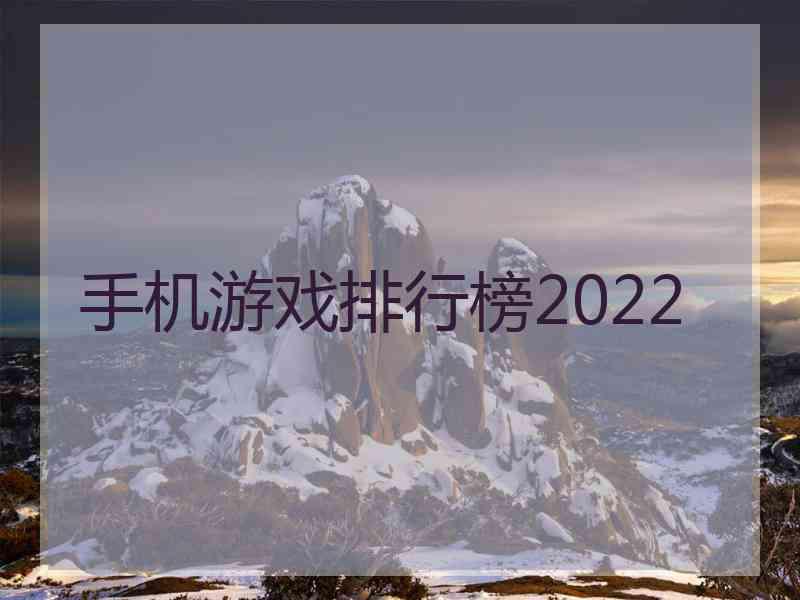 手机游戏排行榜2022