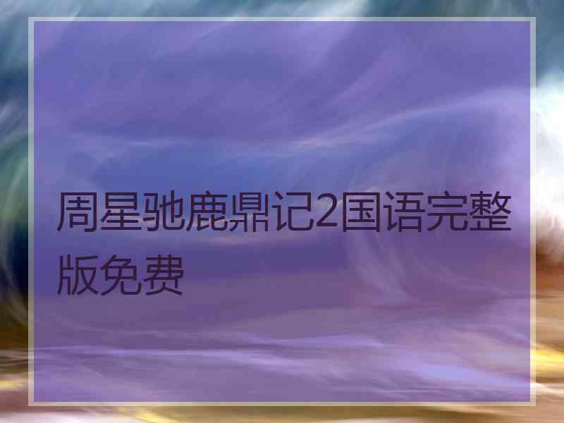 周星驰鹿鼎记2国语完整版免费