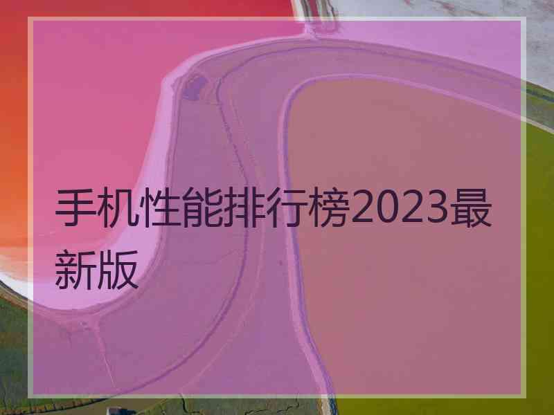 手机性能排行榜2023最新版