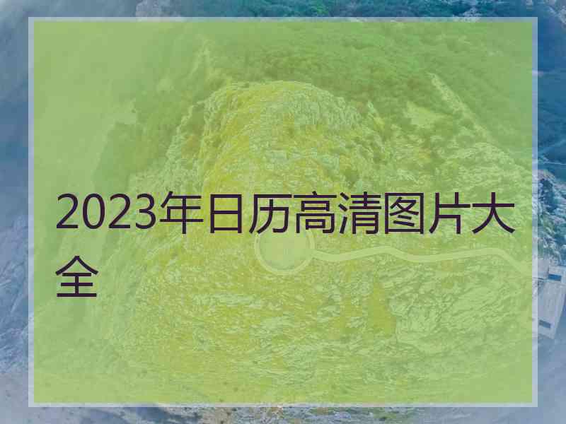 2023年日历高清图片大全