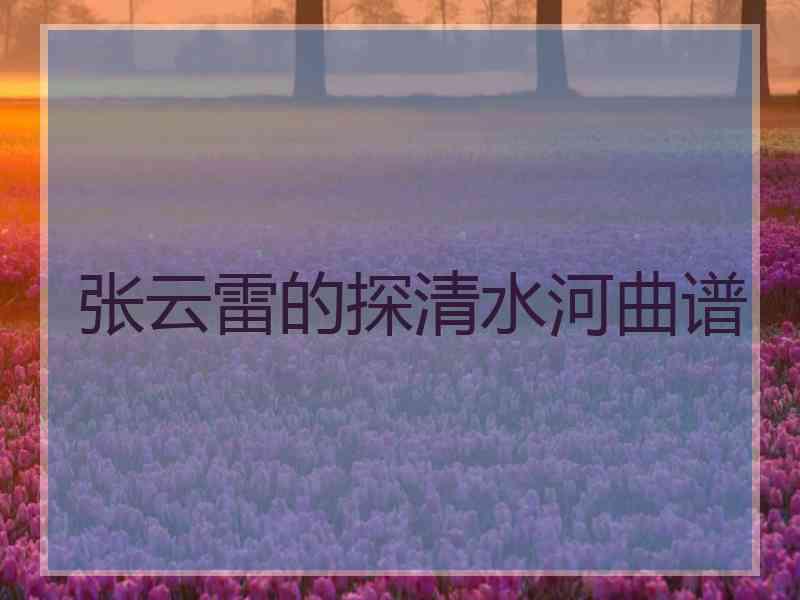 张云雷的探清水河曲谱