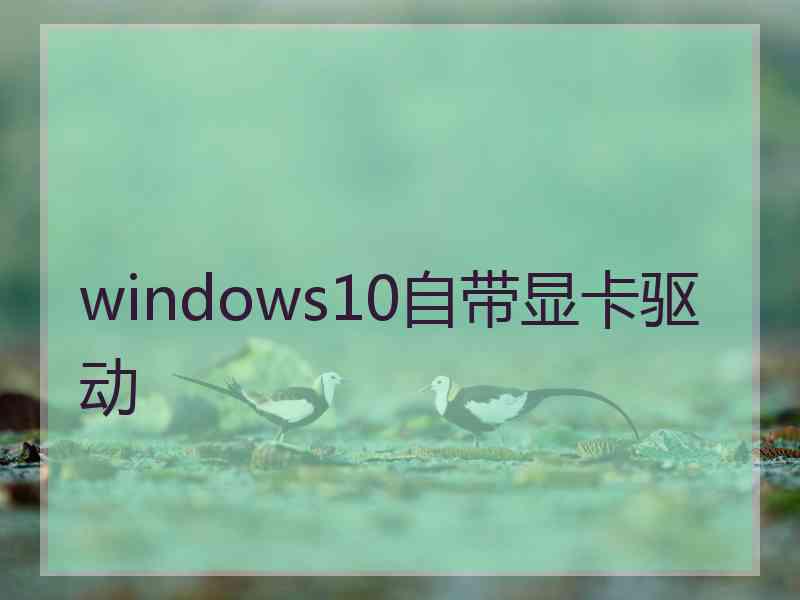 windows10自带显卡驱动