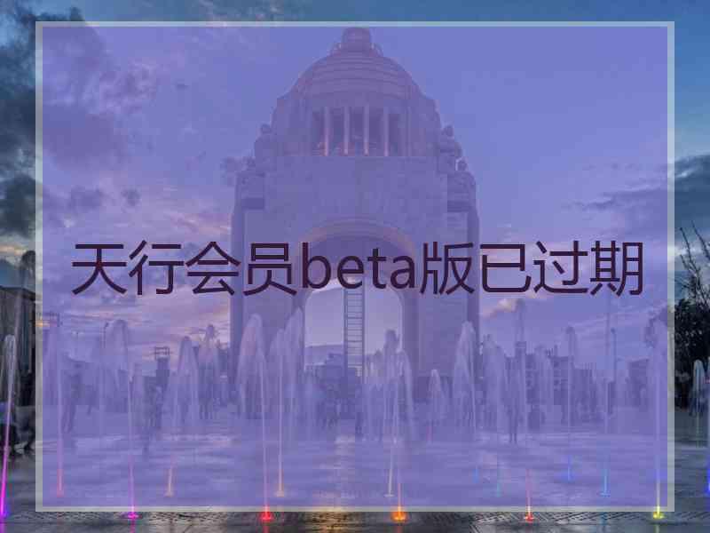 天行会员beta版已过期