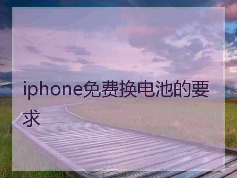 iphone免费换电池的要求