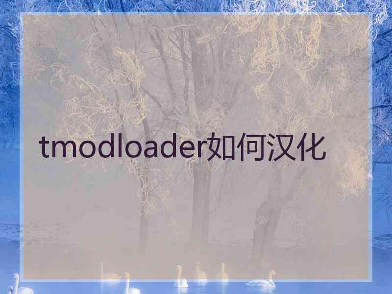 tmodloader如何汉化