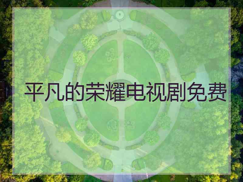 平凡的荣耀电视剧免费