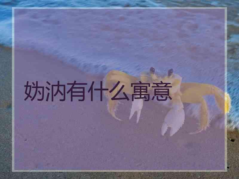 妫汭有什么寓意