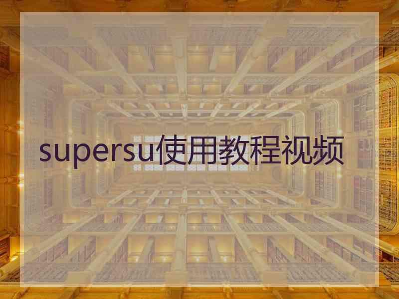 supersu使用教程视频