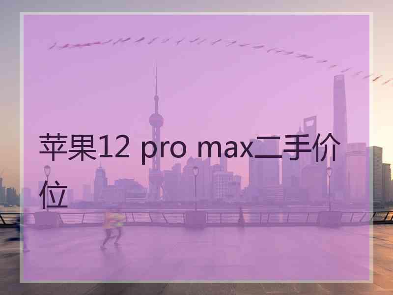 苹果12 pro max二手价位