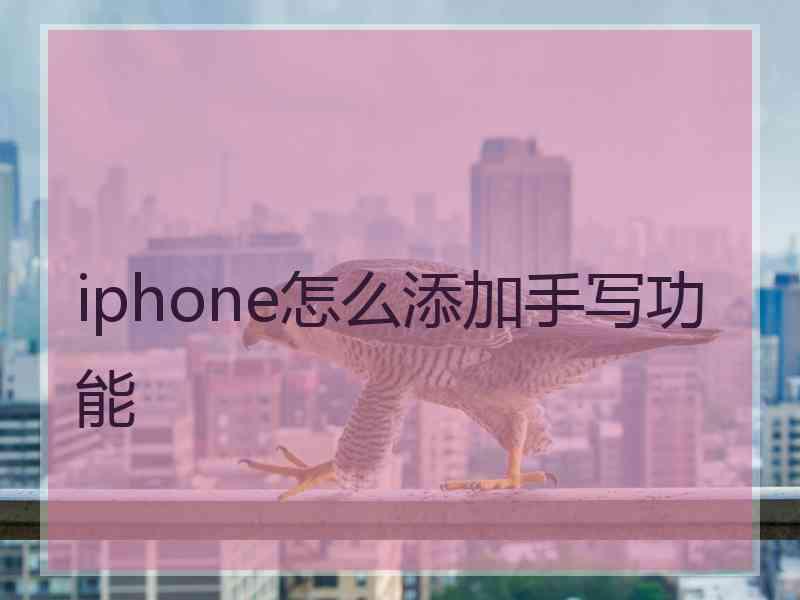 iphone怎么添加手写功能