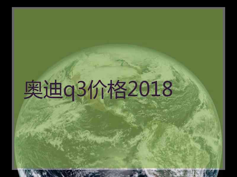 奥迪q3价格2018