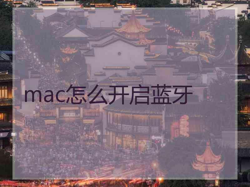 mac怎么开启蓝牙