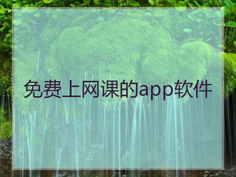 免费上网课的app软件