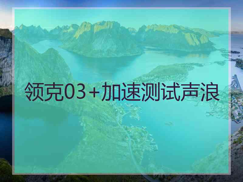 领克03+加速测试声浪