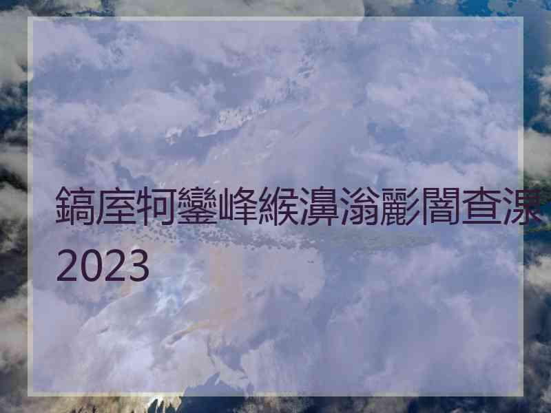 鎬庢牱鑾峰緱濞滃彲闇查湶2023