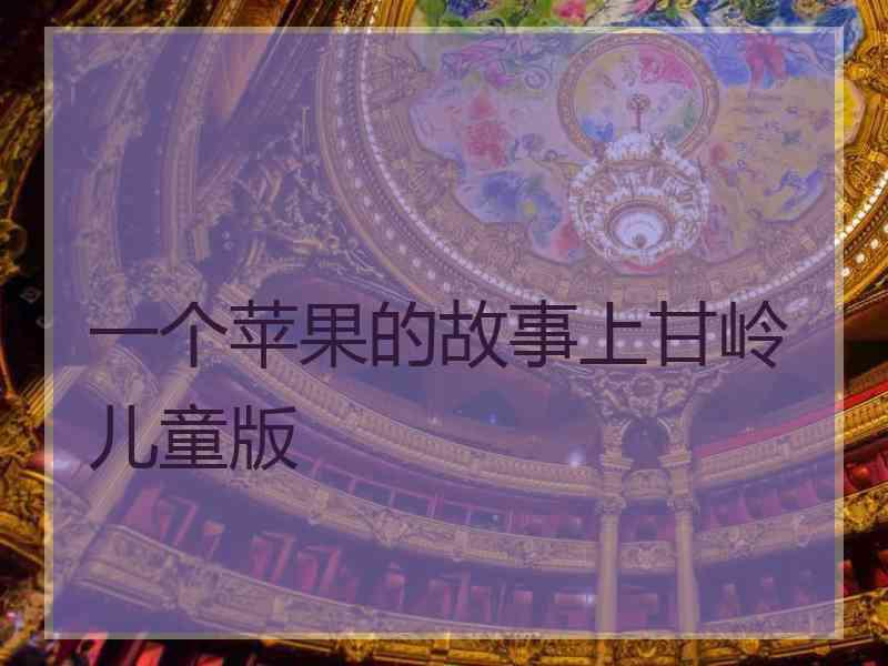 一个苹果的故事上甘岭儿童版