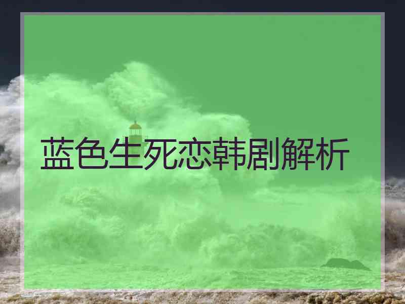 蓝色生死恋韩剧解析