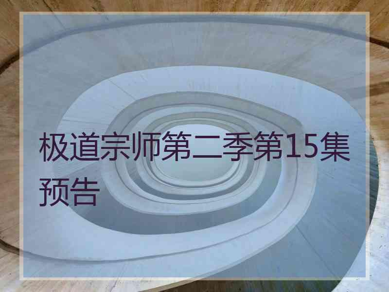 极道宗师第二季第15集预告