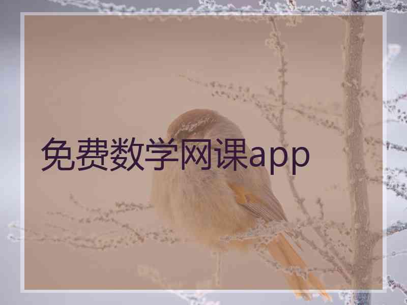 免费数学网课app