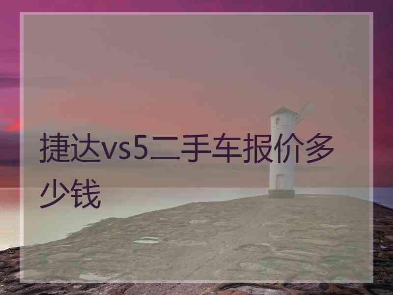 捷达vs5二手车报价多少钱