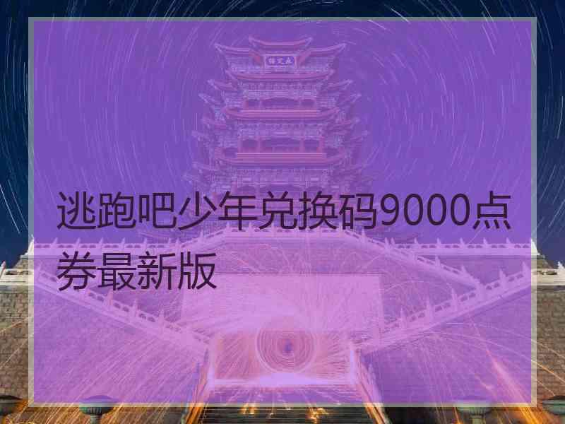 逃跑吧少年兑换码9000点券最新版