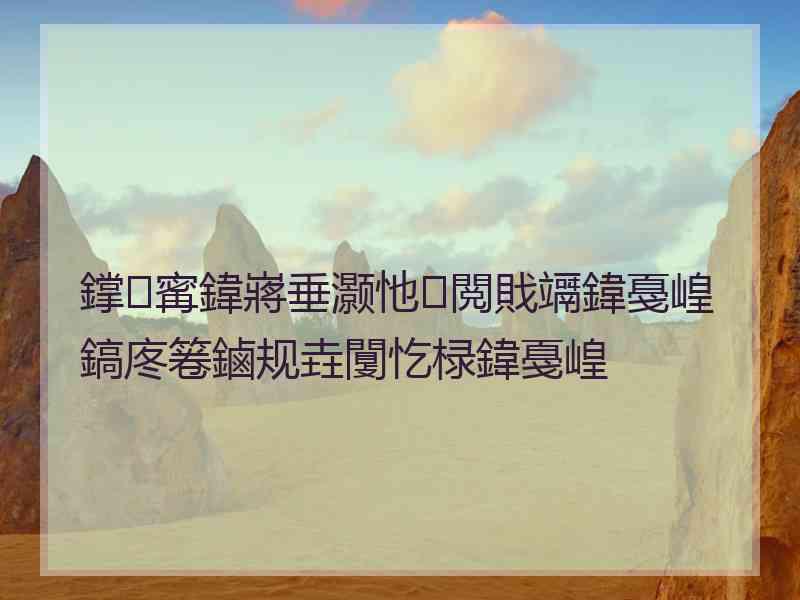 鐣寗鍏嶈垂灏忚閲戝竵鍏戞崲鎬庝箞鏀规垚闅忔椂鍏戞崲