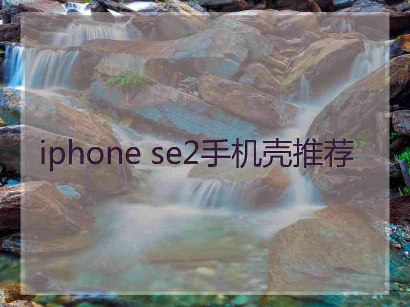 iphone se2手机壳推荐