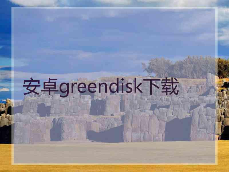 安卓greendisk下载