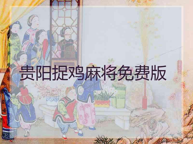 贵阳捉鸡麻将免费版