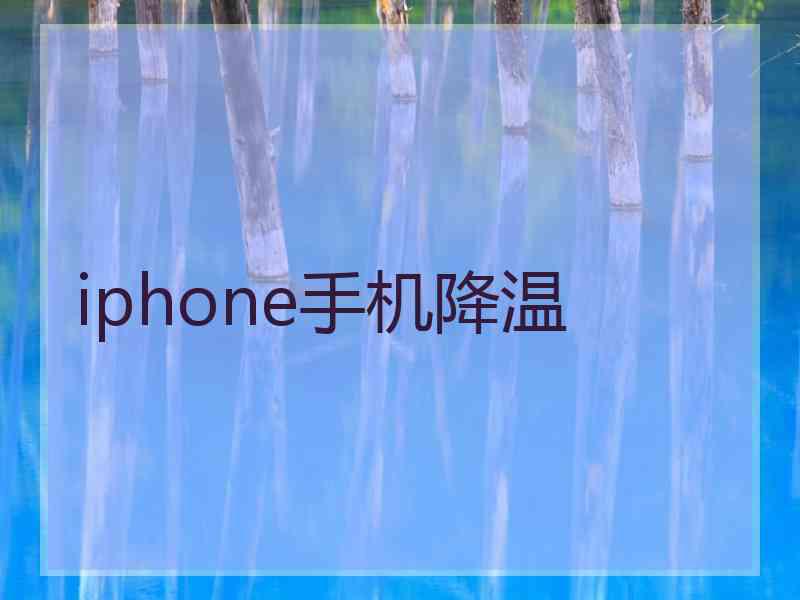 iphone手机降温