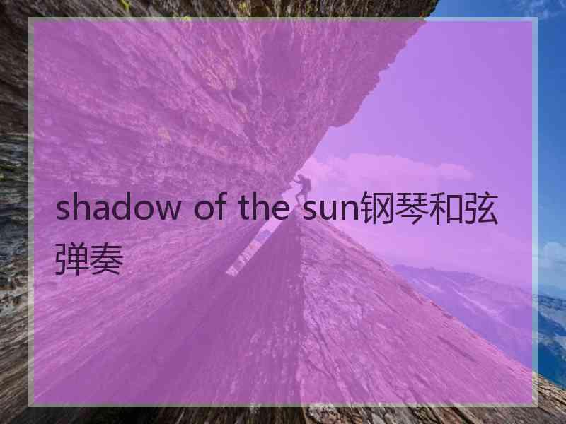 shadow of the sun钢琴和弦弹奏