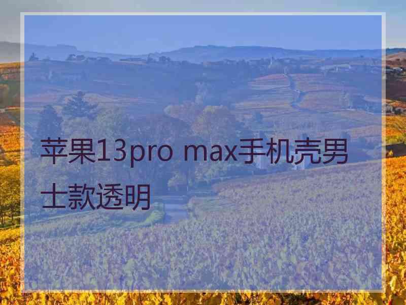 苹果13pro max手机壳男士款透明