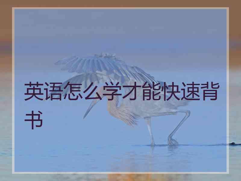 英语怎么学才能快速背书