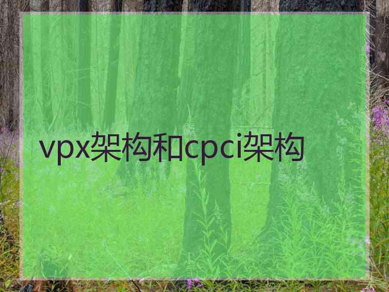 vpx架构和cpci架构