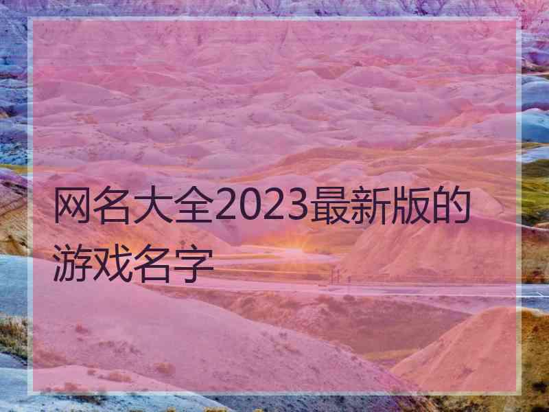 网名大全2023最新版的游戏名字