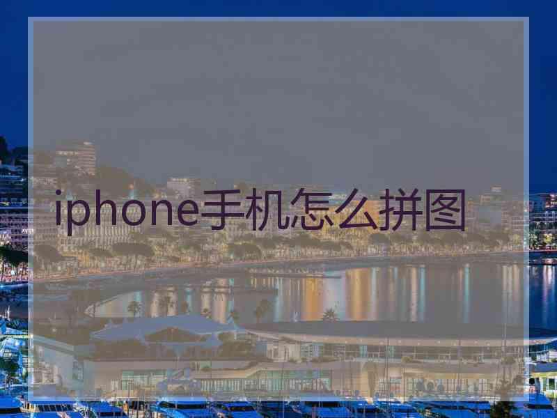 iphone手机怎么拼图