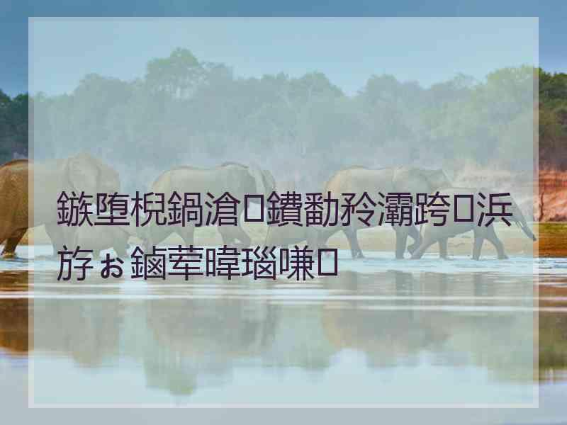 鏃堕棿鍋滄鐨勫矝灞跨浜斿ぉ鏀荤暐瑙嗛