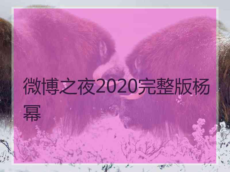 微博之夜2020完整版杨幂