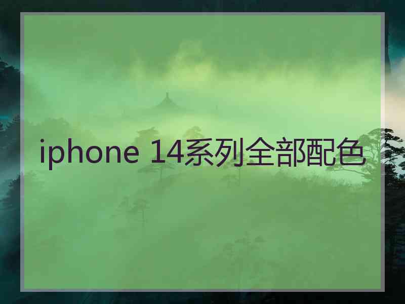 iphone 14系列全部配色