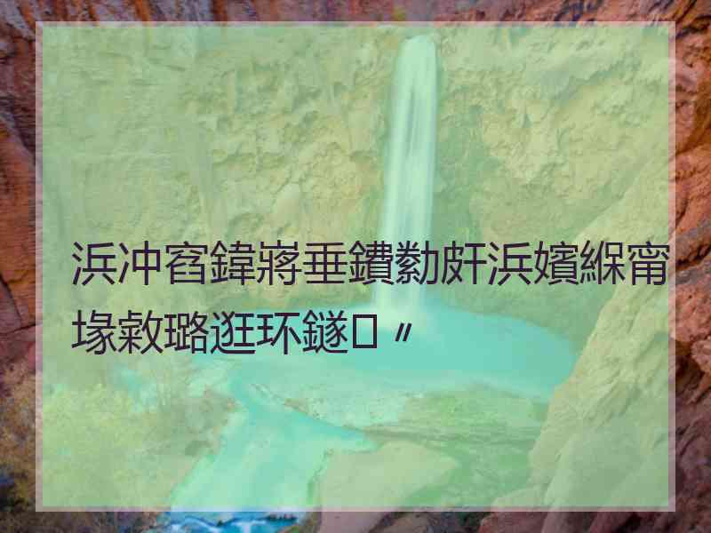 浜冲窞鍏嶈垂鐨勬皯浜嬪緥甯堟敹璐逛环鐩〃