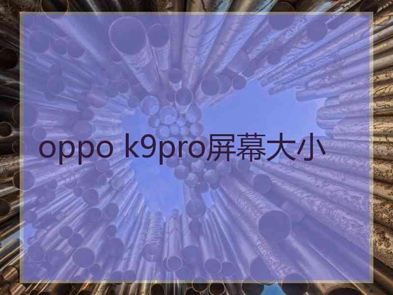 oppo k9pro屏幕大小